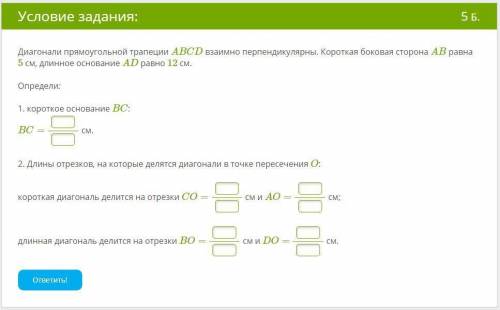 Диагонали прямоугольной трапеции ABCD взаимно перпендикулярны. Короткая боковая сторона AB равна 5 с