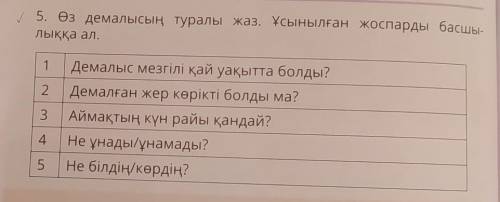 нужно на вопросы ответить своими словами. Казахский язык 4 класс.​