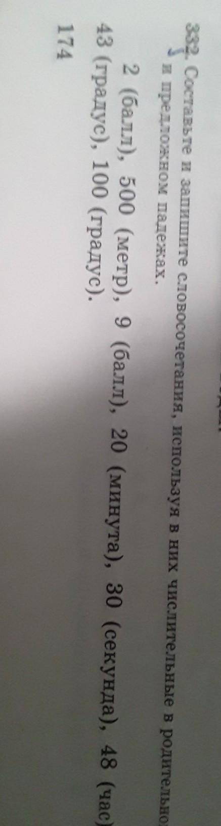 Составьте и запишите словосочетания используя в них числительные в родительном и предложном падежах​