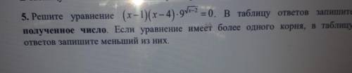 5. Решите уравнение (x-1)(х – 4)*9^корень x-2= 0. ​