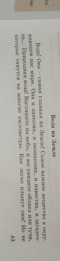 Упр 4 стр 43. Прочитайте текст « Вода на Земле» и Выпишите из 1-го абзаца назывные предложения. Сдел