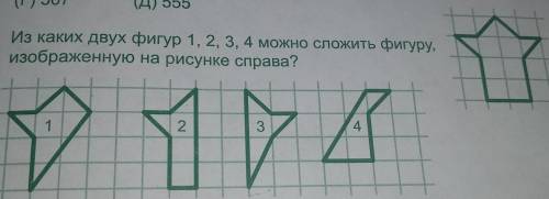 Из каких двух фигур 1,2,3,4, можно сложить фигуру, изображонную на рисунке справа​