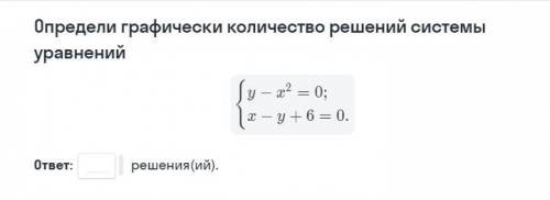 Определи графически количество решений системы уравнений