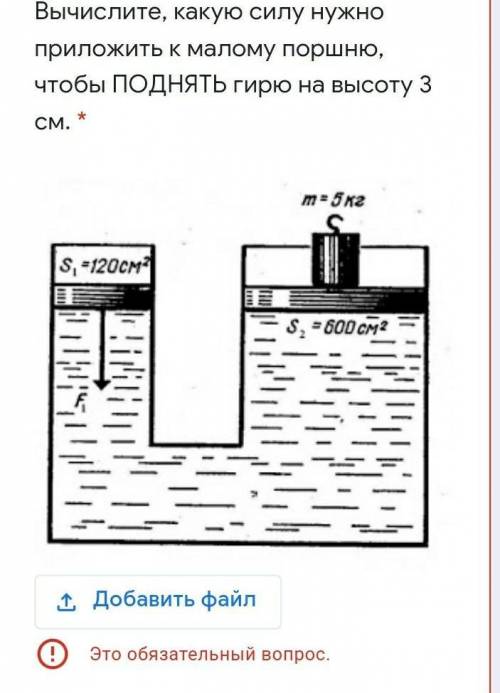 Вычислите, какую силу нужно приложить к малому поршню, чтобы ПОДНЯТЬ гирю на высоту 3 см.  Желательн