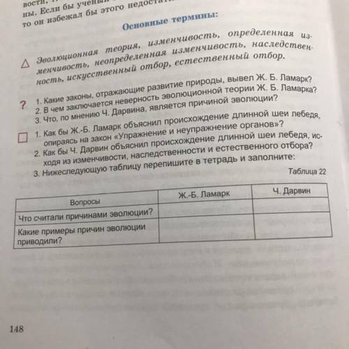 Ж.-Б. Ламарк Ч. Дарвин Вопросы Что считали причинами эволюции? Какие примеры причин эволюции приводи