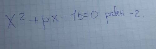 Один из корней данного квадратного уравнения ( то что написано на бумажке) найдите p​