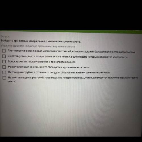 Выберите три верных утверждения о клеточном строении листа. Укажите один или несколько правильных ва