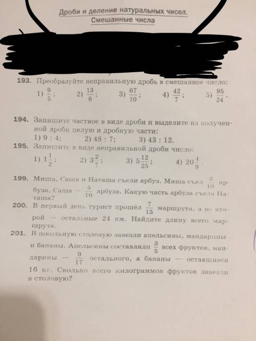 Дроби и деление натуральных чисел Смешанные числа, то что я замазал там задание которое я сделал зар