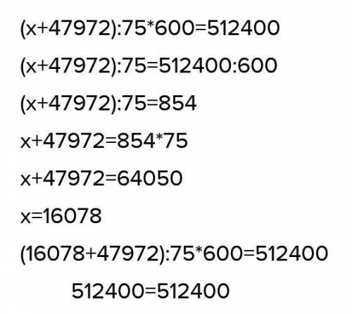 Х+47972:75*600=512400