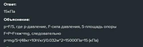 Маль­чик мас­сой 48 кг ока­зы­ва­ет дав­ле­ние на опору. Рас­счи­тай­те, какое дав­ле­ние он ока­зы­