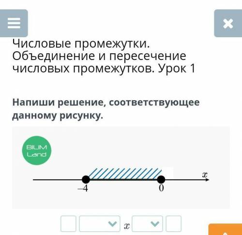 Числовые промежутки . Объединение и пересечение числовых промежутков. Урок 1Напиши решение, соответс