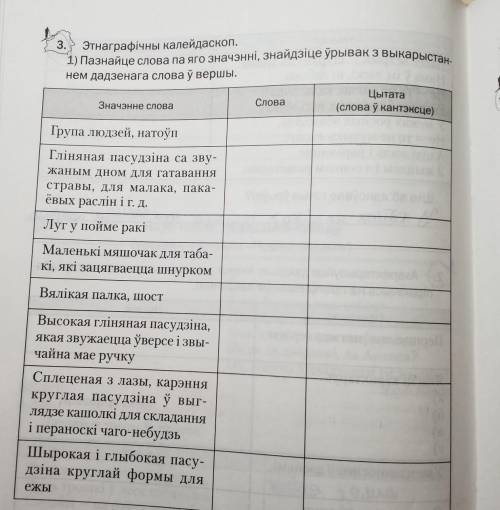 Пазначце слова па яго значэннi,знайдзiце урывак з выкарыстаннем дадзенага слова у вершы? ​