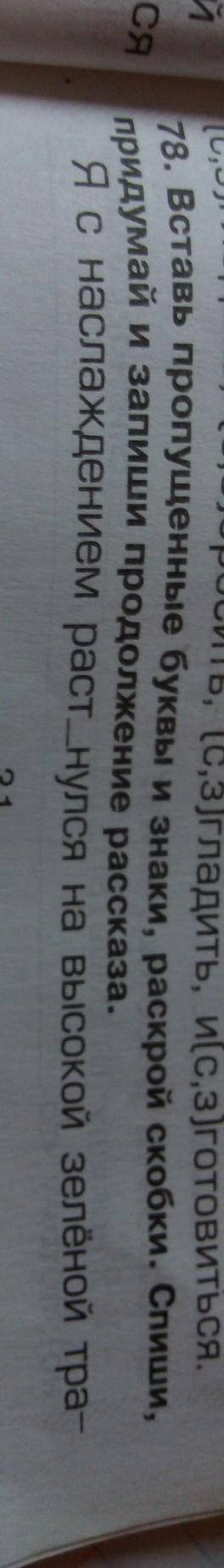 Номер 78. Часть 1 Вставь пропущенные буквы и знаки, раскрой скобки. Спиши, придумай и запиши продолж