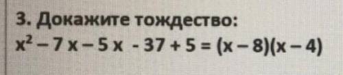 Докажите тождество:x^2-7x-5x-37+5=(x-8)(x-4) ​