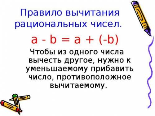 Как научится отнимать и прибовлять рациональные числа? ​