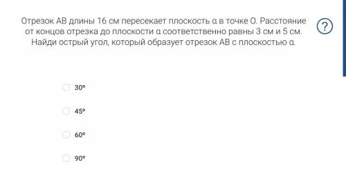 Отрезок AB длины 16 см пересекает плоскость α в точке O. Расстояние от концов отрезка до плоскости α