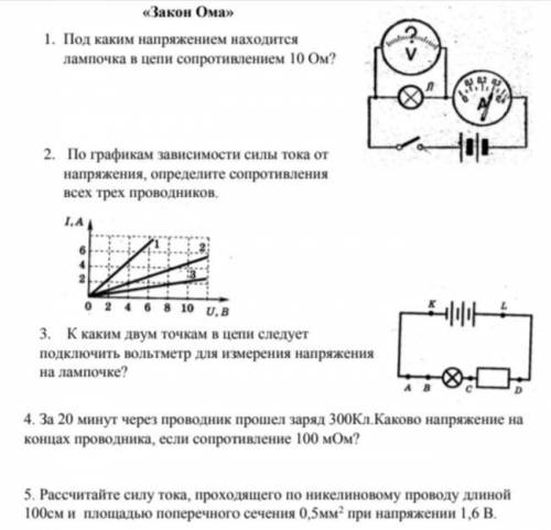 ФИЗИКА ЗАКОН ОМА 1. Под каким напряжением находится лампочка в цепи сопротивлением 10 Ом? 2. По г