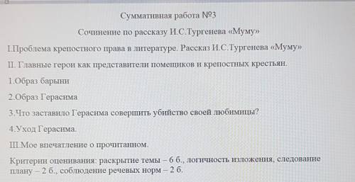 Суммативная работа N3 Сочинение по рассказу И.С.Тургенева «Муму»І.Проблема крепостного права в литер