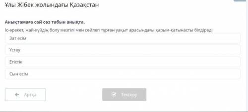 Ұлы Жібек жолындағы Қазақстан Зат есім Үстеу Етістік Сын есім