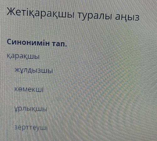 Жетіқарақшы туралы аңызСинонимін тап.қарақшыжұлдызшыКемекшіҰрлықшызерттеуші​