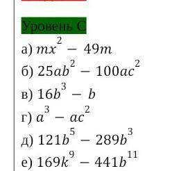 1.Разложите на множители многочлен: Уровень Са) mx²-49mб) 25an²-100ac³в) 16b³-bг) a³-ac²д) 121b^5-28