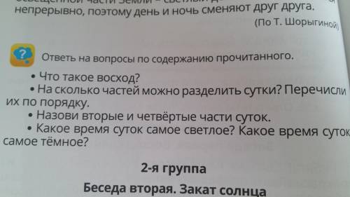 ответьте на вопросы рассказ Беседа первая.Восход солнца