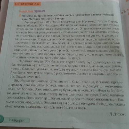 ОЧЕНЬ НАДО 3-тапсырма (32-бет 2,3-абзац) Д.Досжанның «Жібек жолы» романынан алынған үзіндіні оқыңыз