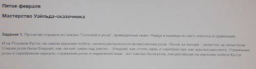 Прочитай отрывок из сказки Соловей и роза, приведенный ниже. Найди и выпиши из него эпитеты и срав