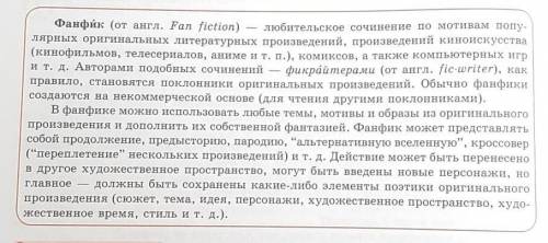 Можете мне нормально тому кто мне Прочитать информацию. Выписать в тетрадь термин ФАНФИК и его объяс