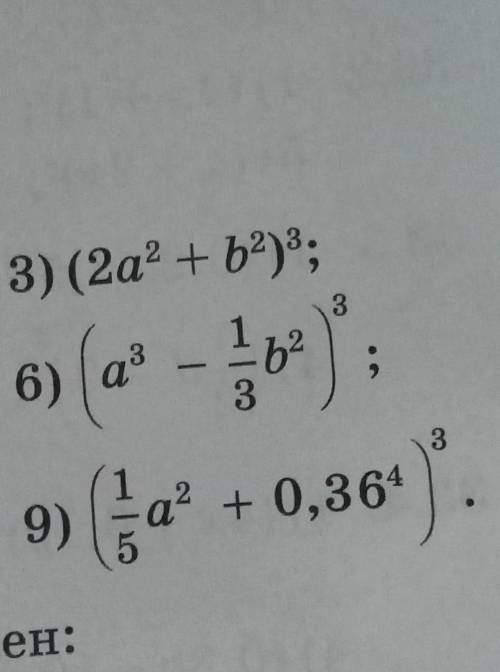 Представьте в виде многочлена степень: (2a²+b²)³(a³-1/3b²)³(1/5a²+0.36)³​