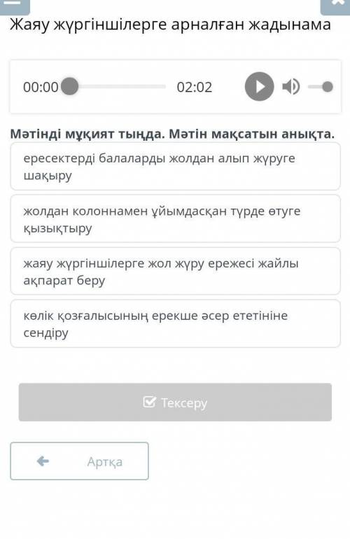 Жаяу жүргіншілерге арналған жадынама мәтінді мұқият оқы мәтінін мақсатын анықта люди