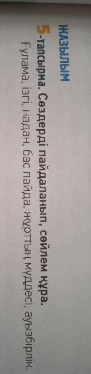5-тапсырма.создерди пайдаланып, сөйлем құра