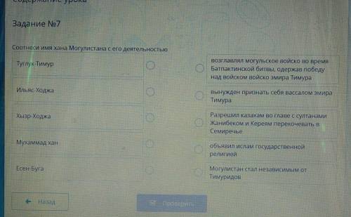 Соотнеси имя Хана Могулистана с его деятельностью Туглук-Тимурвозглавлял Могульское войско во времяБ