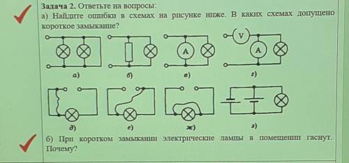 ответьте на вопросы: а) Найдите ошибки в схемах на рисунке ниже. В каких схемах допущенокороткое зам