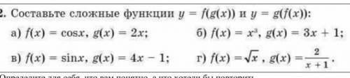 Составьте сложный функции у=f(g(x)) и y=(f(x))​