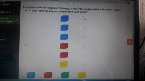 В коробке лежало 4 кубика тебе надо взять только 2 кубикаипокажи какого цвета будут кубики сколько в