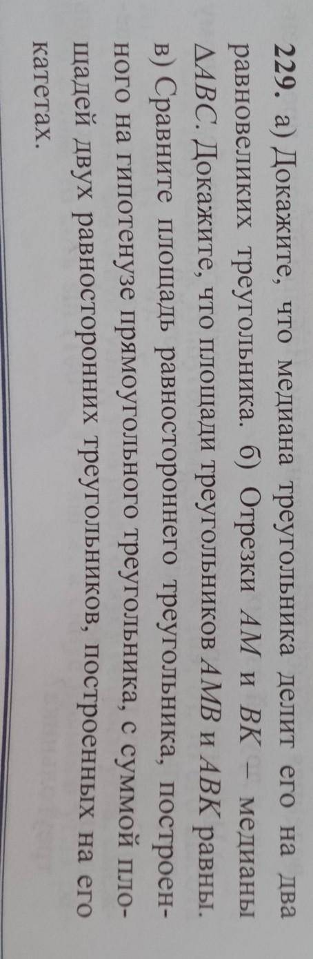 ДАЮ 20Б. 229. а) Докажите, что медиана треугольника делит его на дваравновеликих треугольника. б) От