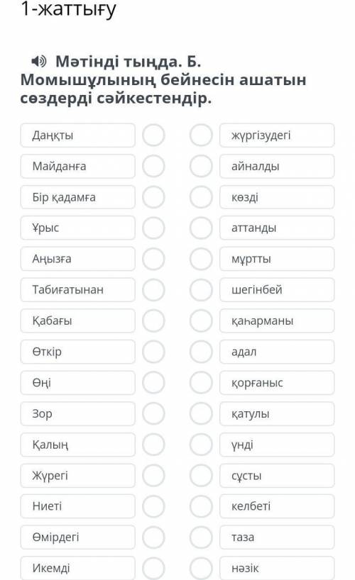 Мәтінді тыңда. Б. Момышұлының бейнесін ашатын сөздерді сәйкестендір​