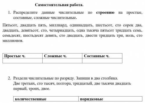 Задание 1. Распределите данные числительные по строению на простые, составные, сложные числительные