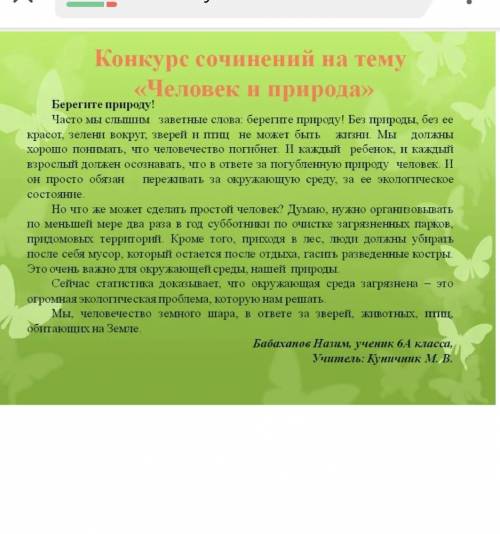 Напишите сочинение на тему как мы можем сохранить экологию в природе(без переводчика