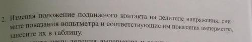 Изменяя положение подвижного контакта на делителе напряжения,снимите показания вольтметра и соответс