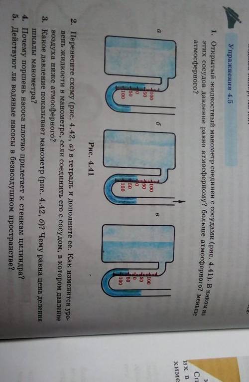 Упражнения 4.5 1. Открытый жидкостный манометр соединен с сосудами (рис. 4. 41). В какомэтих сосудов
