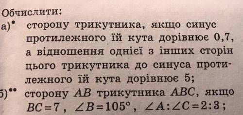 Обчислити: a) сторону трикутника, якщо синус протилежного їй кута дорівнює 0,7, а відношення однієї