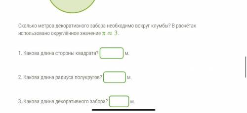 На дворе была сделана цветочная клумба, состоящая из квадрата и четырёх полукругов. Площадь клумбы п