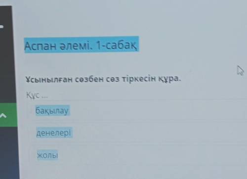 Аспан әлемі. 1-сабаксене а се забен сөз тіркесін кара​