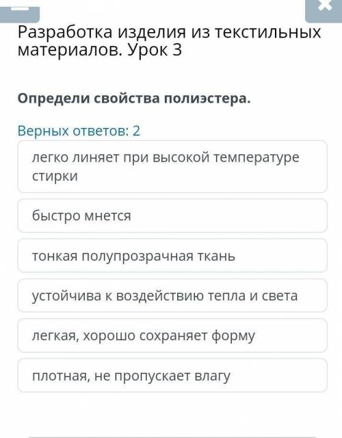 Разработка изделия из текстильных материалов. Урок 3 Верных ответов: 2быстро мнетсятонкая полупрозра