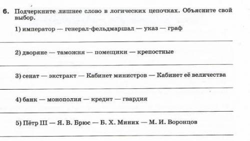 Подчеркните лишние слово в цепочках и объясните свой выбор