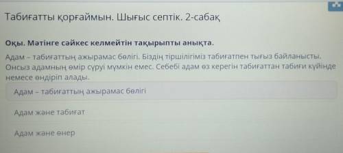 Табиғатты қорғаймын. Шығыс септік. 2-сабақ Оқы. Мәтінге сәйкес келмейтін тақырыпты анықта.Адам – таб