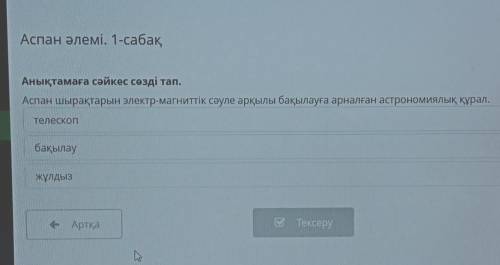 Аспан әлемі. 1-сабақ Анықтамаға сәйкес сөзді тап.Аспан шырақтарын электр-магниттік сәуле арқылы бақы