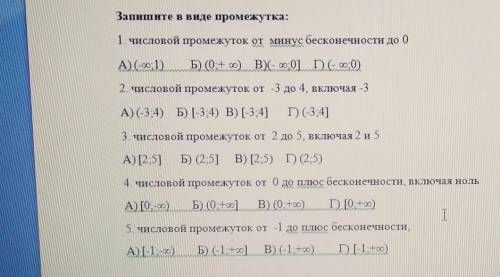 Запишите в виде промежутка: 1. числовой промежуток от минус бесконечности до )(-1).Б) (0) В